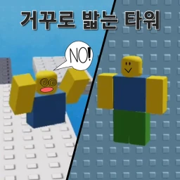 Reverse step Tower icon
