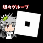 坦々グループ！