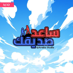 ساعد صديقك