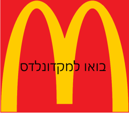 בואו למקדונלדס
