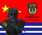 青海军区海军