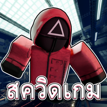 สควิดเกม