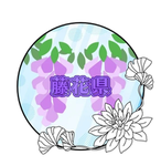 藤花県-公式