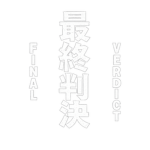 Final Verdict 最終判決