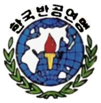 한국반공연맹 | 飯工聯盟