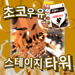 Chocolate Milk Stage Tower