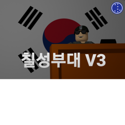 칠성부대 [CHILSUNG]