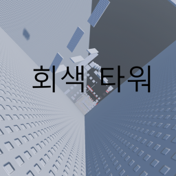 회색 타워