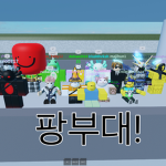 팡부대