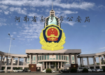河南省新乡市公安局