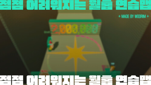 점점 어려워지는 월홉 연습맵