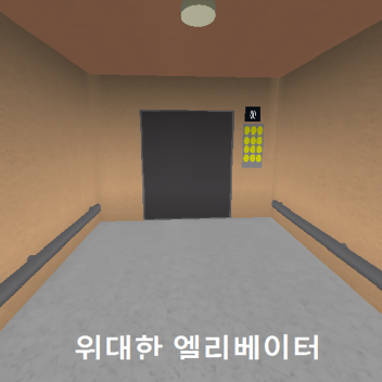위대한 엘리베이터