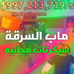  💬ماب السرقة مود | شات 