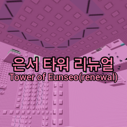 은서 타워 리뉴얼