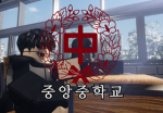 우리의 중앙중학교