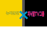 피닉엘 TV 공식그룹