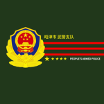 昭津市武警支队