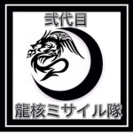 弐代目龍核ミサイル隊