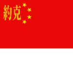 約克 Warriors