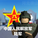 [GSR]河北唐山市人民解放军