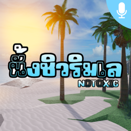 🏖️ นั้งชิวริมเล