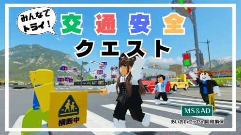 みんなでトライ！交通安全クエスト