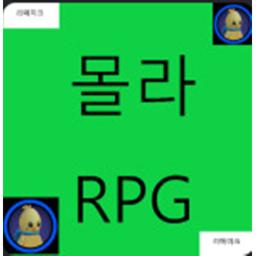 몰라RPG [BETA]