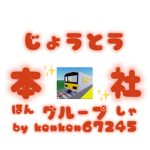 じょうとう本社グループ