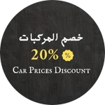 20% Cars Offer | 20% خصم على المواتر