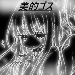 美的ゴス