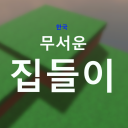 한국 / 무서운 집들이