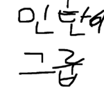 인탄이의 그룹