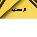 ال فـكـتـوه المـووقره