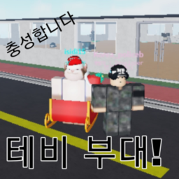 태비부대 [이벤트]