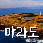 마라도 || KR:RP