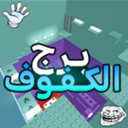 برج الكفوف 🖐[تحديث ضخم]