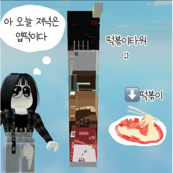 떡볶이 타워