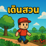 เดินสวน Walk in the park