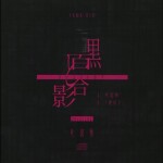 クロユリトカゲ