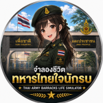 {ใช้ชีวิตในรั้วทหารไทยใจนักรบ}