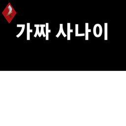 가짜사나이