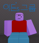 이든's그룹