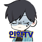 YouTube인혁tv