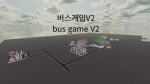 버스게임V2