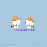 드굴영과찬일이의엉뚱한생활 구독 좋아요