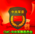 【AMMC-CMC】中央军事委员会