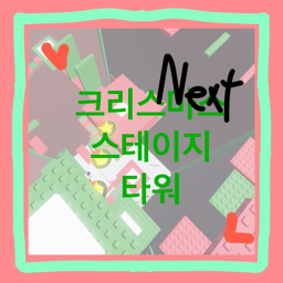 크리스마스 스테이지 타워 Next