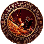 栄光 | Immortals | 栄光