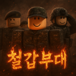 [철갑부대]