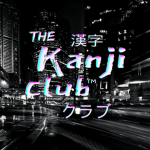 The Kanji Club 漢字